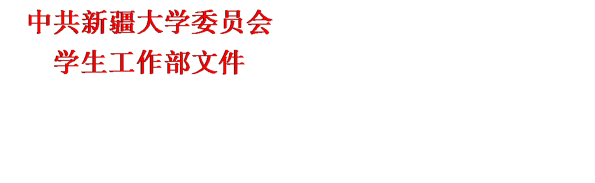 文本框: 中共best365委员会学生工作部文件