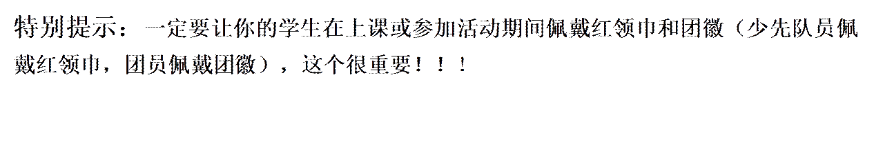 特别提示：一定要让你的学生在上课或参加活动期间佩戴红领巾和团徽（少先队员佩戴红领巾，团员佩戴团徽），这个很重要！！！