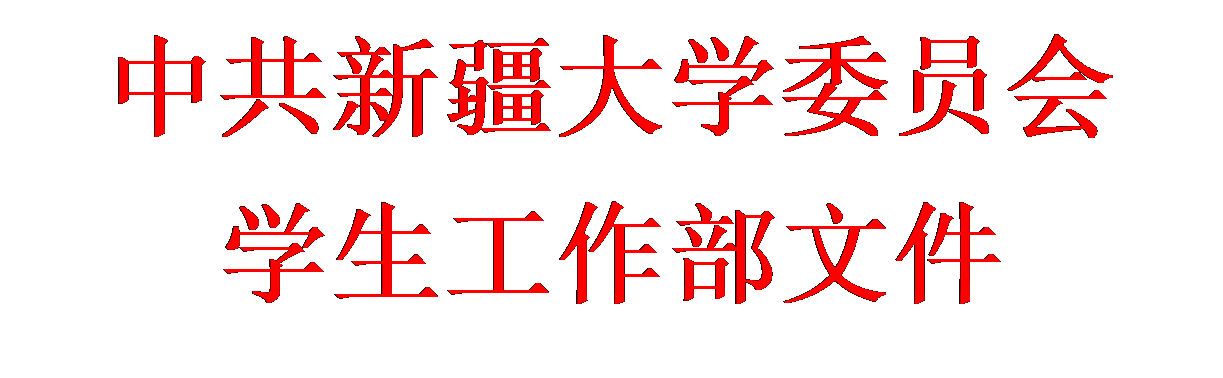 文本框: 中共best365委员会学生工作部文件