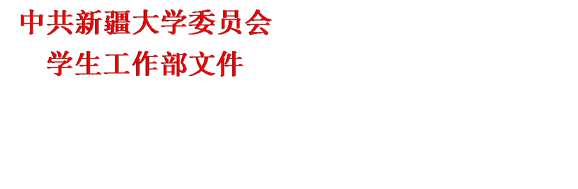 文本框: 中共best365委员会学生工作部文件